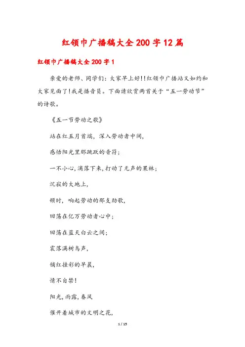 红领巾广播稿大全200字12篇