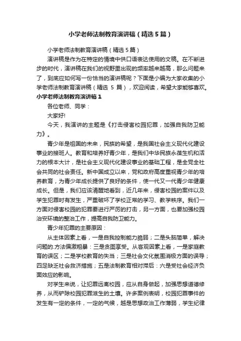 小学老师法制教育演讲稿（精选5篇）