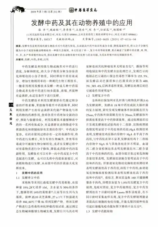 发酵中药及其在动物养殖中的应用