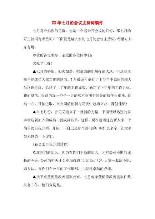 2020年年七月的会议主持词稿件