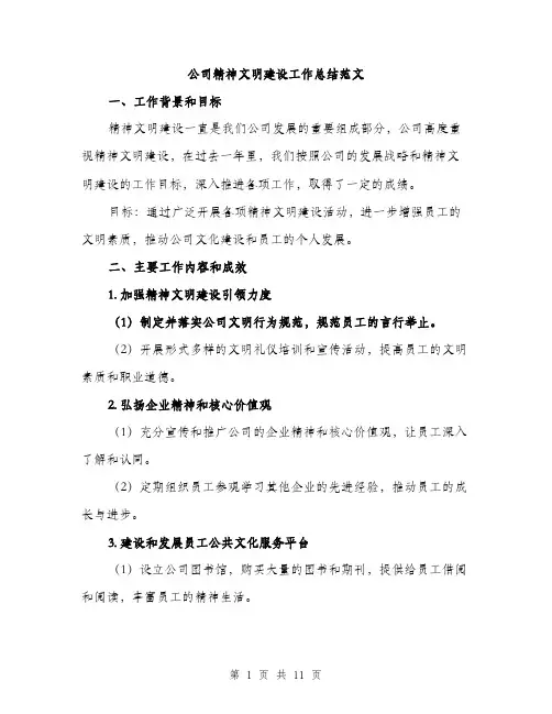 公司精神文明建设工作总结范文（3篇）