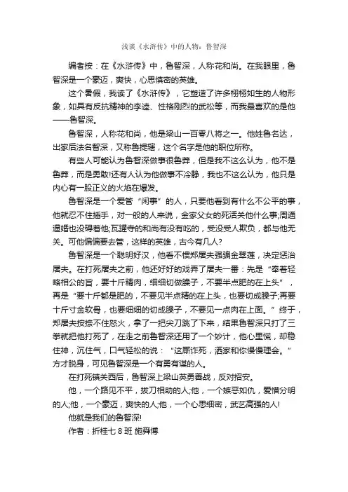 浅谈《水浒传》中的人物：鲁智深_作文650字_描写人物的作文_