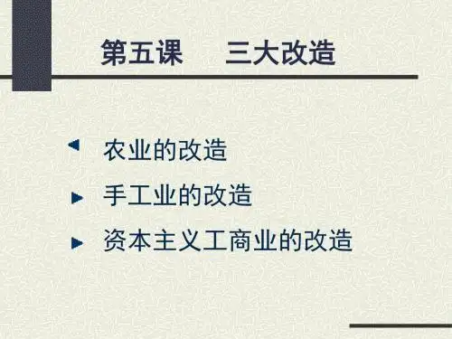三大改造PPT课件 人教版