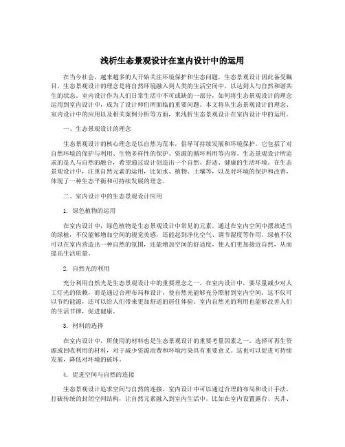 浅析生态景观设计在室内设计中的运用