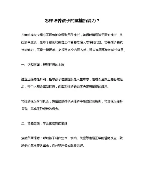 怎样培养孩子的抗挫折能力？