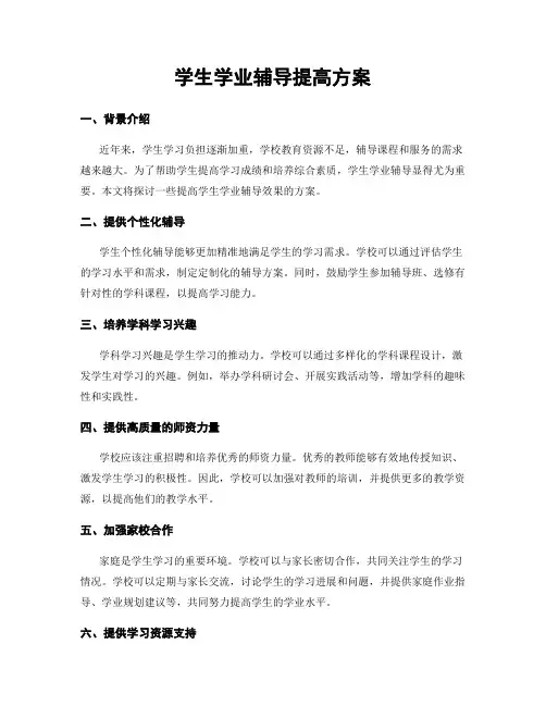 学生学业辅导提高方案