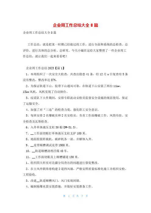 企业周工作总结大全8篇
