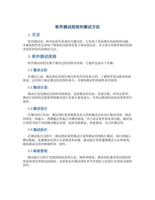 软件测试流程和测试方法