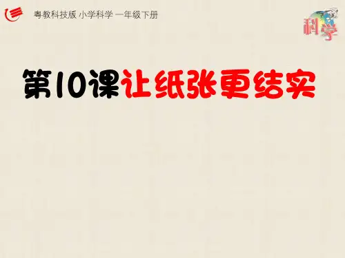 一年级下 让纸张更结实 粤教版