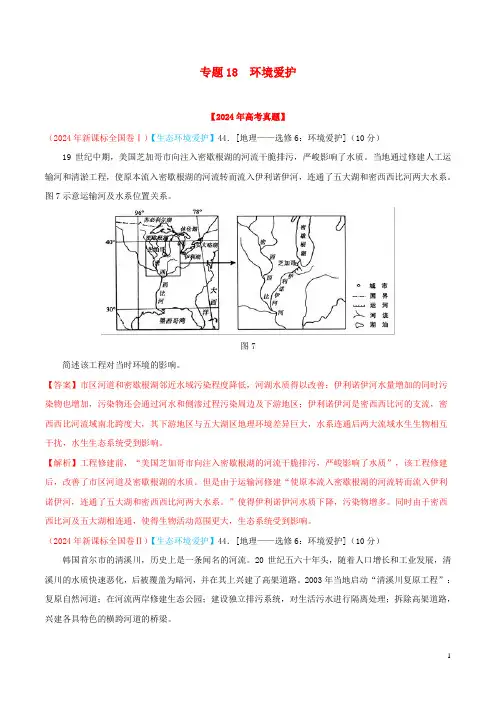 2024年高考地理高考真题和高考模拟题分项版汇编专题18环境保护含解析