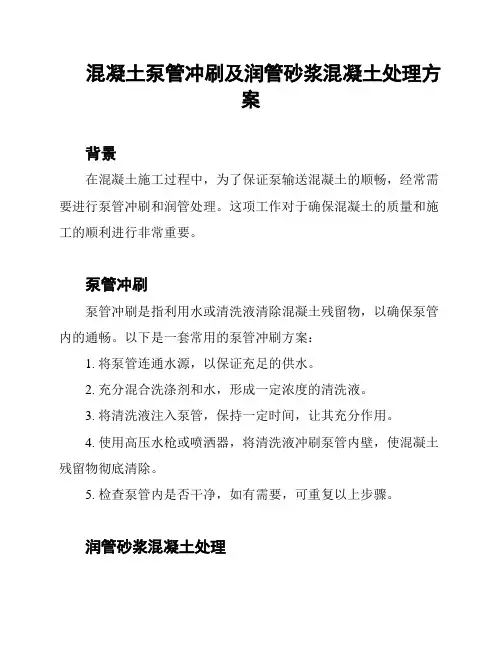 混凝土泵管冲刷及润管砂浆混凝土处理方案