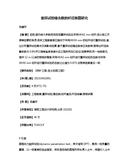 重探试验锤击数的杆径换算研究