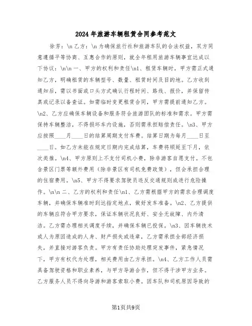 2024年旅游车辆租赁合同参考范文（四篇）
