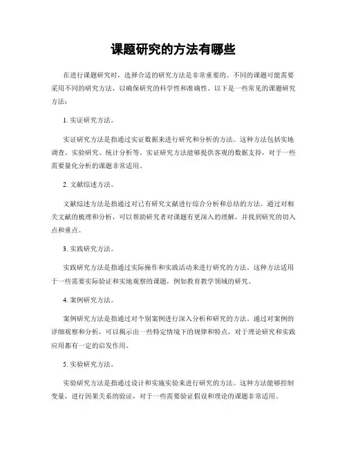 课题研究的方法有哪些