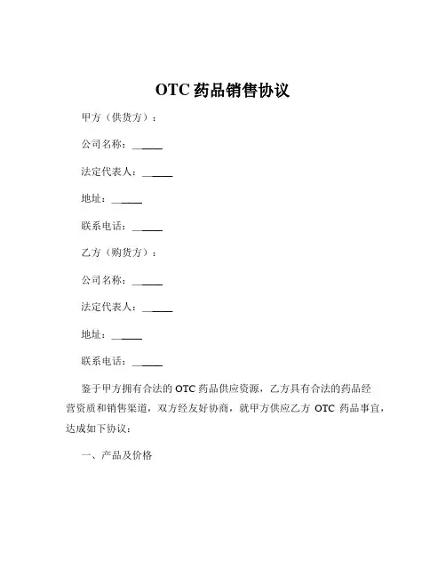 OTC药品销售协议