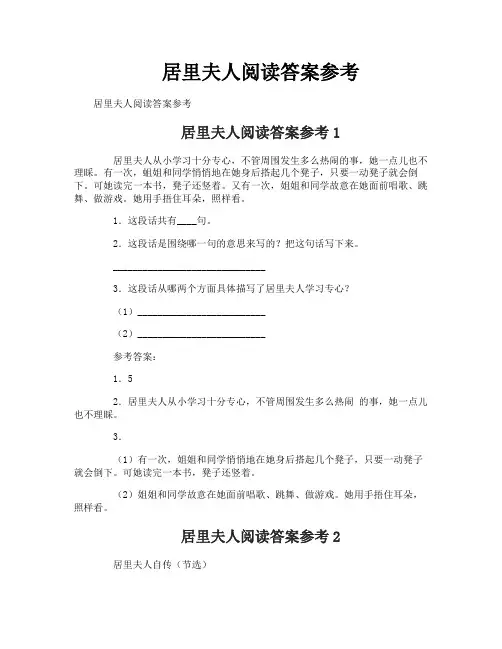 居里夫人阅读答案参考