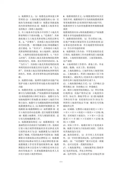 地籍测量学复习
