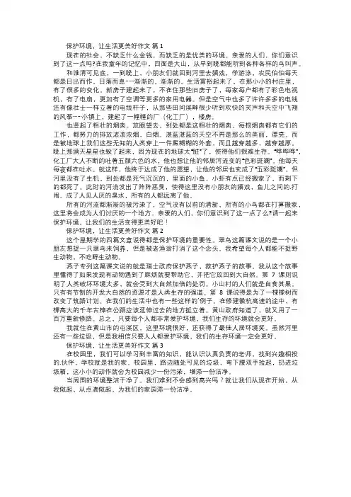 保护环境,让生活更美好作文