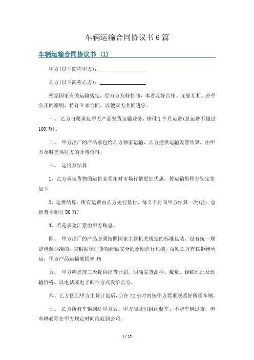 车辆运输合同协议书6篇