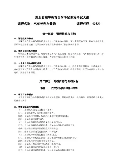 03539 汽车美容与装饰  自考考试大纲