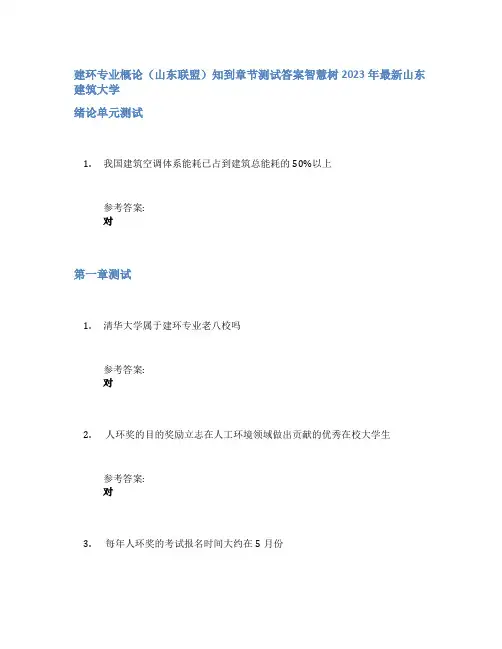 建环专业概论(山东联盟)知到章节答案智慧树2023年山东建筑大学