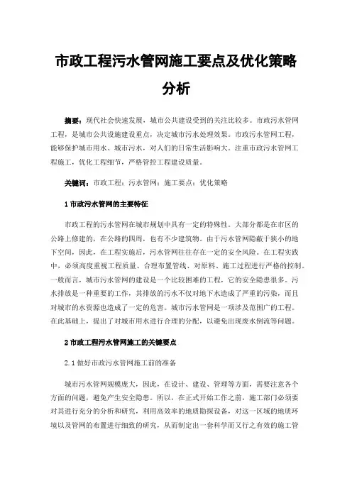 市政工程污水管网施工要点及优化策略分析