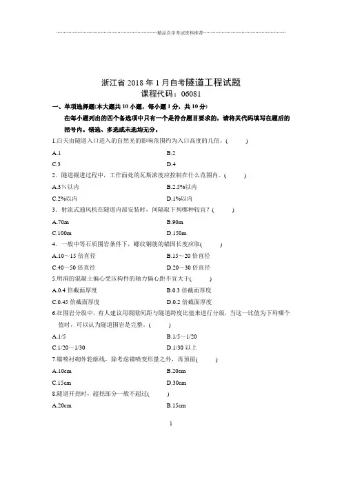 1月浙江自考隧道工程试题及答案解析