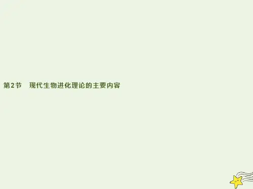 新人教版必修2高中生物第7章第2节现代生物进化理论的主要内容 