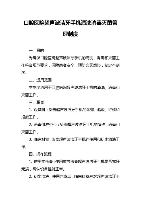 口腔医院超声波洁牙手机清洗消毒灭菌管理制度