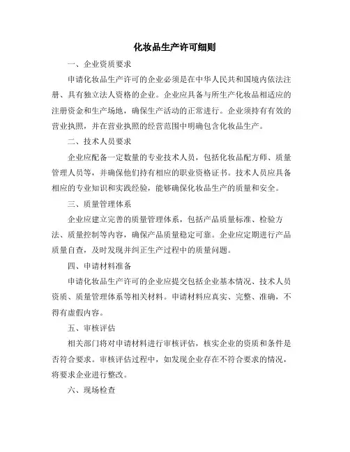 化妆品生产许可细则