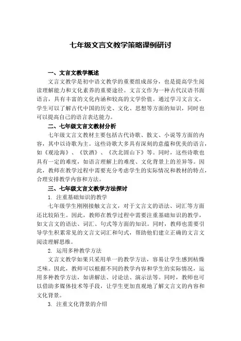 七年级文言文教学策略课例研讨