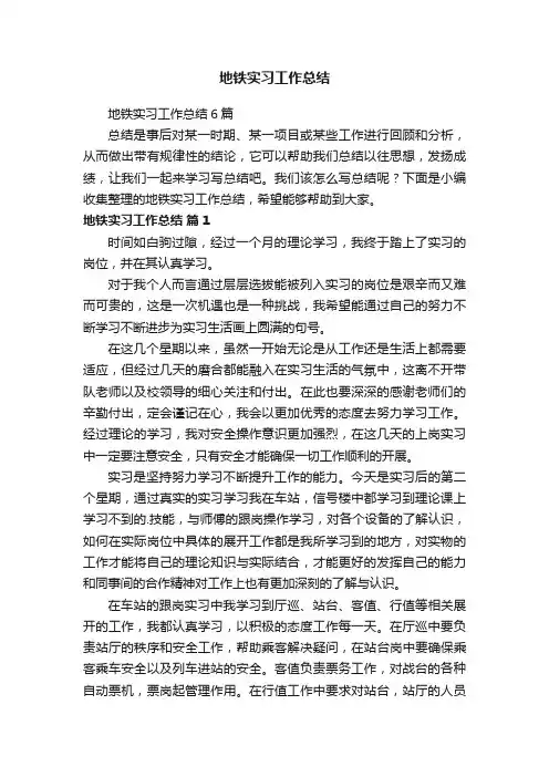 地铁实习工作总结6篇