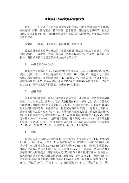 泾川县日光温室黄瓜栽培技术
