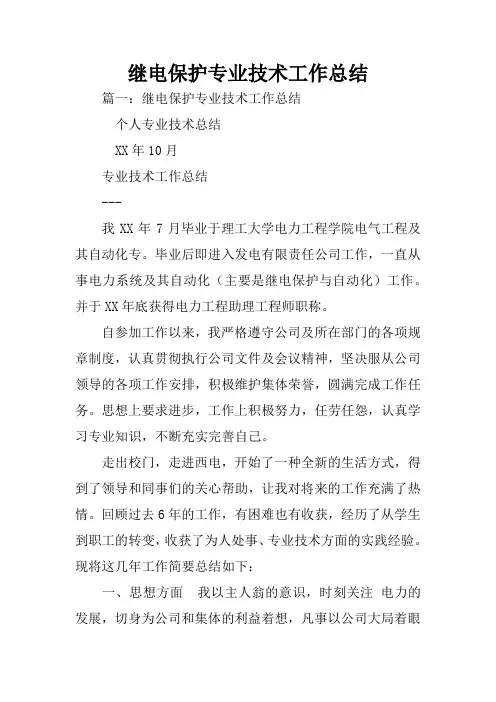继电保护专业技术工作总结