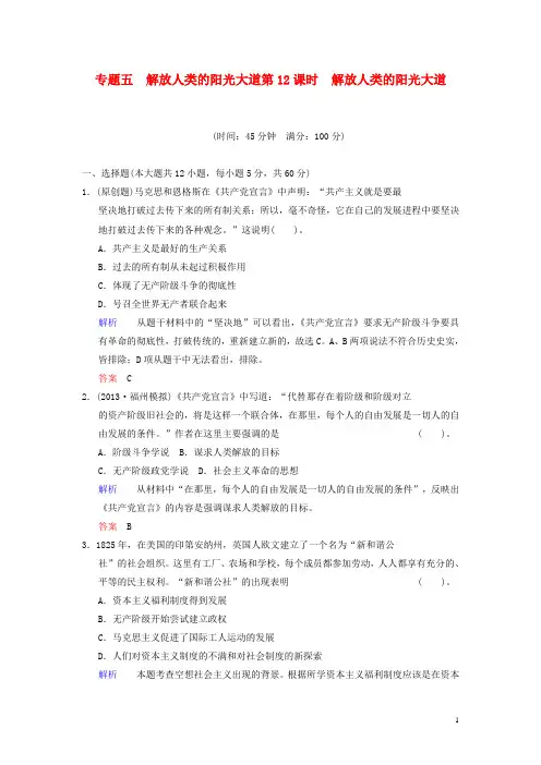 高中历史一轮复习 第12课时 解放人类的阳光大道限时规范训练 人民版