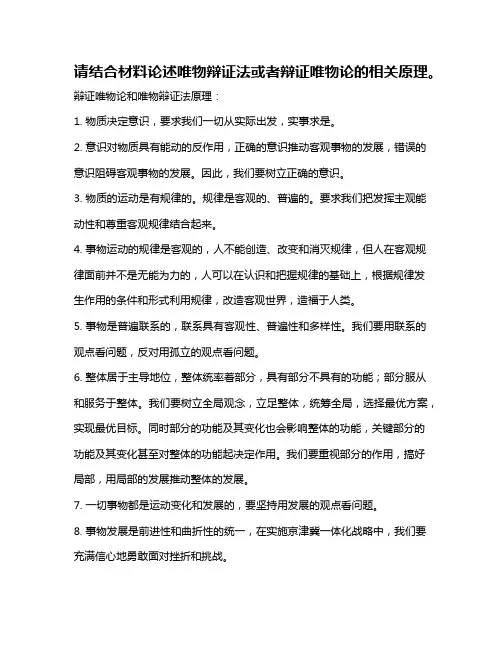 请结合材料论述唯物辩证法或者辩证唯物论的相关原理。
