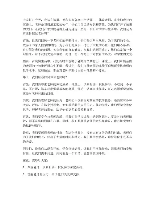 体谅老师演讲稿范文