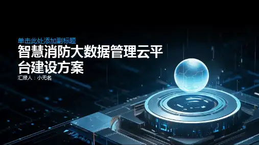 智慧消防大数据管理云平台建设方案