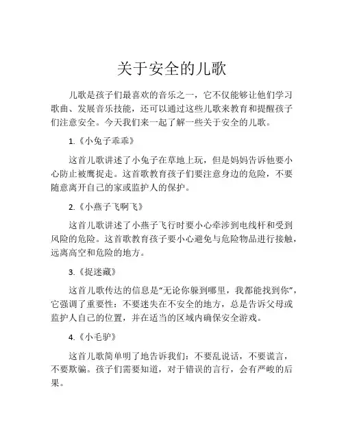 关于安全的儿歌