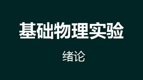 基础物理实验绪论实验课教材参.ppt