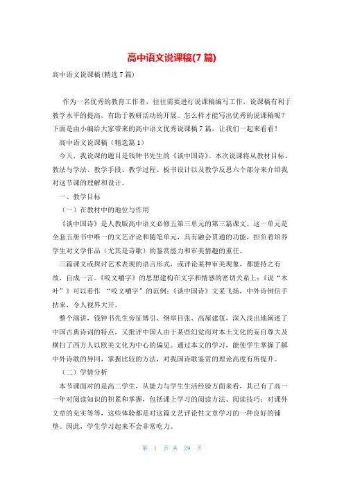 高中语文说课稿(7篇)
