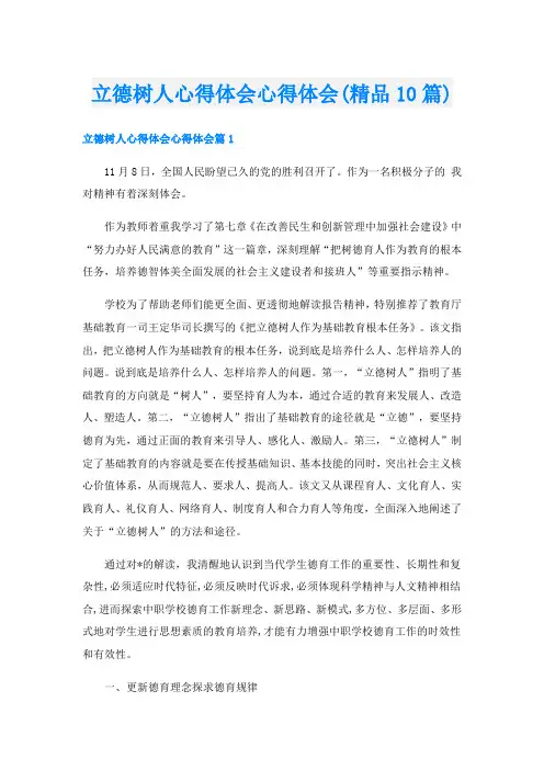 立德树人心得体会心得体会(精品10篇)