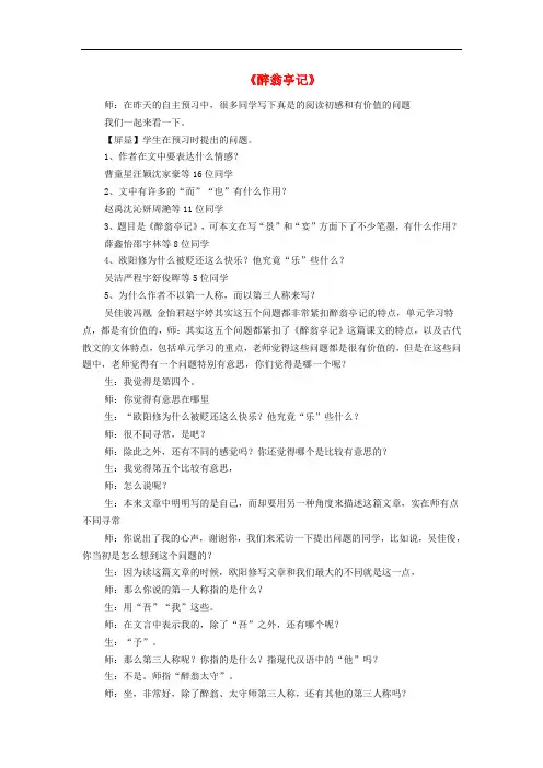 八年级语文下册 第六单元 第28课《醉翁亭记》课堂实录 新人教版(1)