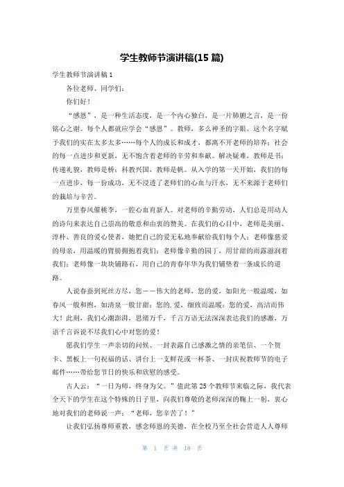 学生教师节演讲稿(15篇)