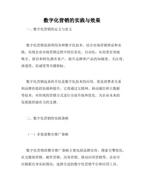数字化营销的实践与效果