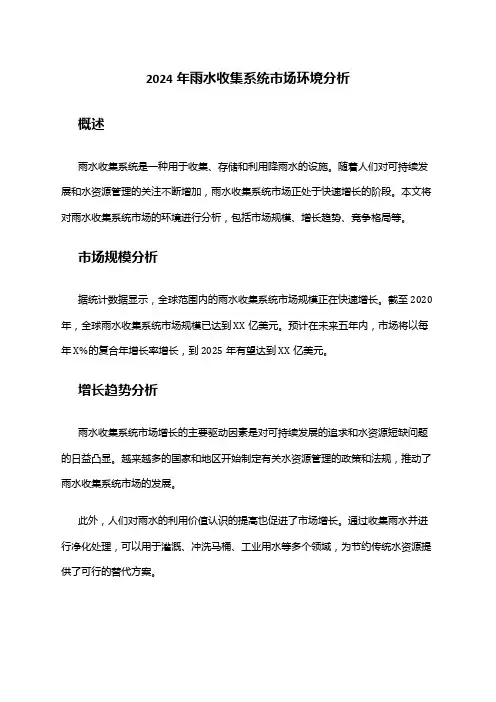 2024年雨水收集系统市场环境分析