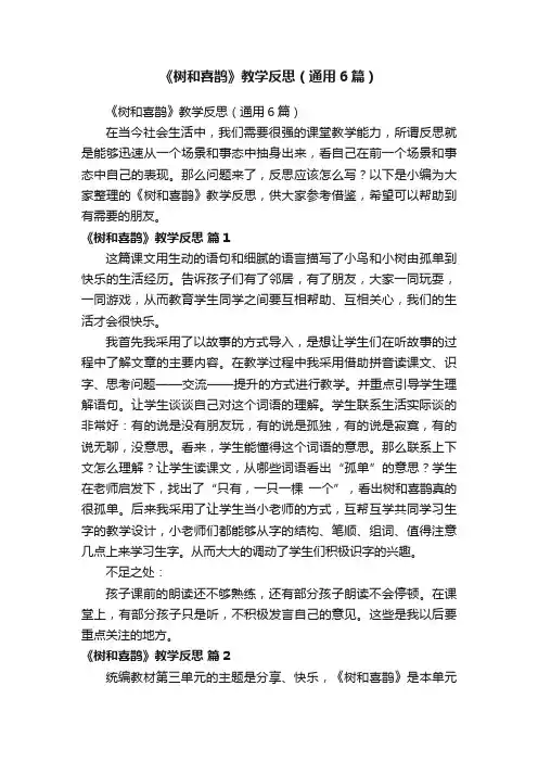 《树和喜鹊》教学反思（通用6篇）