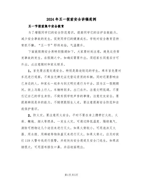 2024年五一假前安全讲稿范例(3篇)