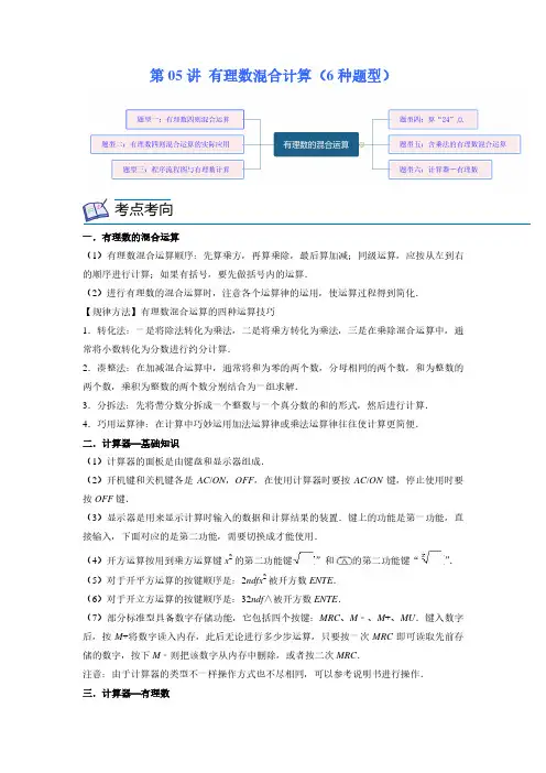第05讲 有理数混合计算(6种题型)(解析版)