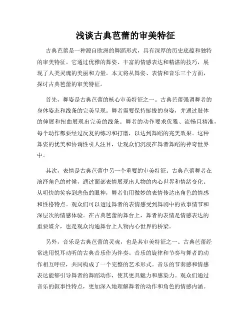 浅谈古典芭蕾的审美特征